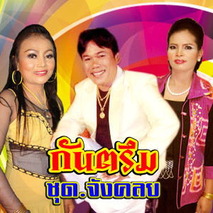 Dengarkan แสร็ยเจิ๊ตแบ็ย lagu dari สมานชัย เสียงระทม dengan lirik