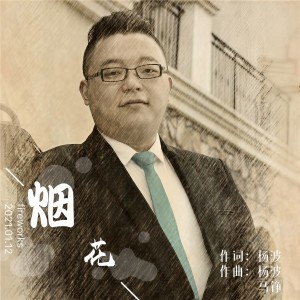Album 烟花 from 