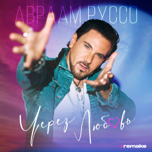 Listen to Через любовь (remake) song with lyrics from Авраам Руссо