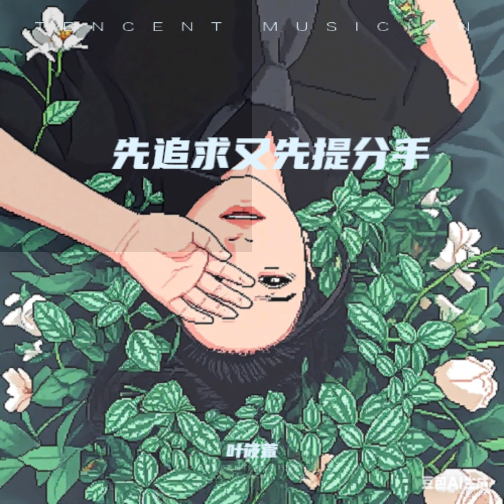 先追求又先提分手 (伴奏)