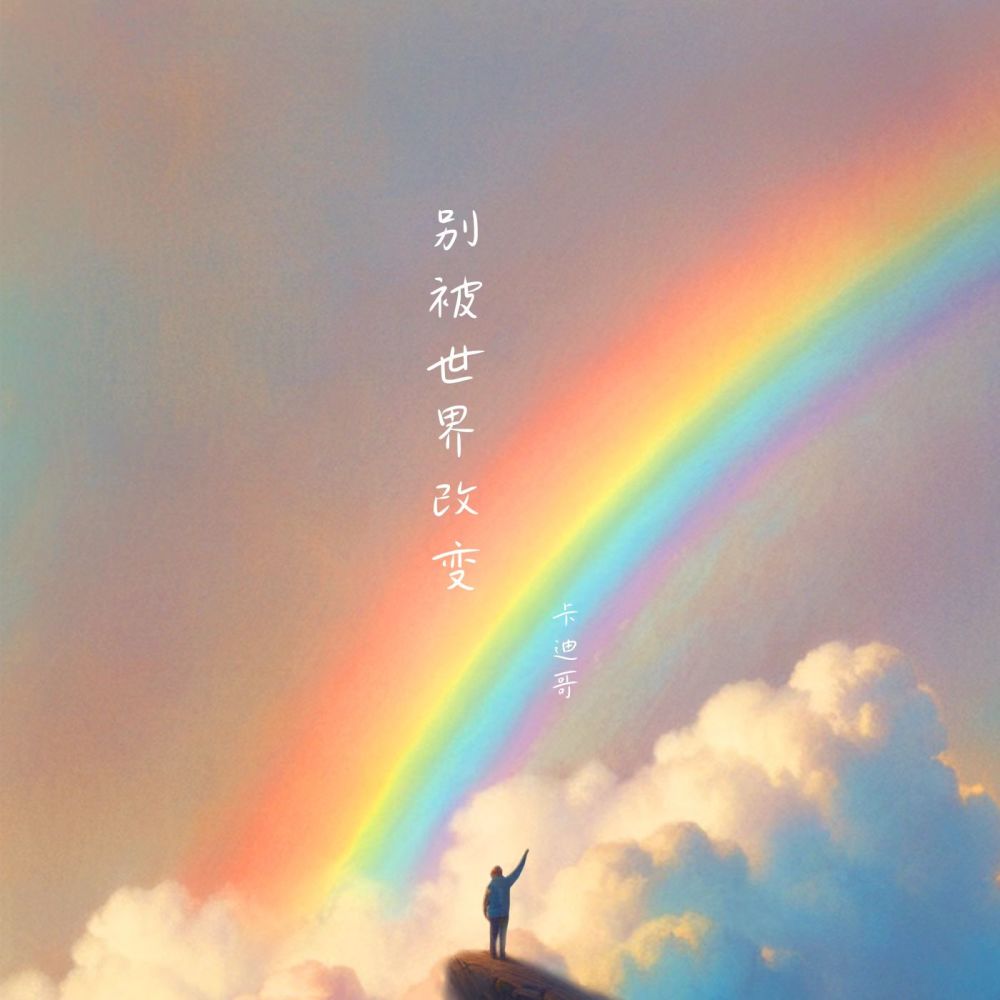 别被世界改变 (伴奏)