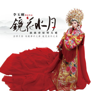 收聽李玉剛的梨花頌歌詞歌曲