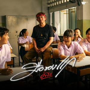 ดาวน์โหลดและฟังเพลง มือของแก พร้อมเนื้อเพลงจาก พงษ์สิทธิ์ คำภีร์