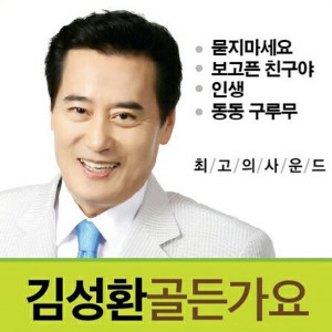 Album 김성환 골든 가요 from 
