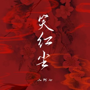 收聽小阿七的笑紅塵 (女版)歌詞歌曲