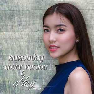 ดาวน์โหลดและฟังเพลง คนตอบบ่อยู่ (Cover) พร้อมเนื้อเพลงจาก ฮาย ชุติมา