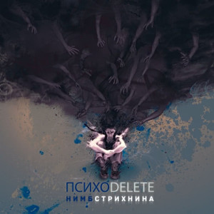 收聽Нимб Стрихнина的Как у шлюхи на похоронах歌詞歌曲