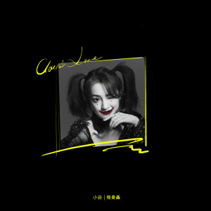 收聽程曼鑫的小丑(Clown`s love) (伴奏)歌詞歌曲