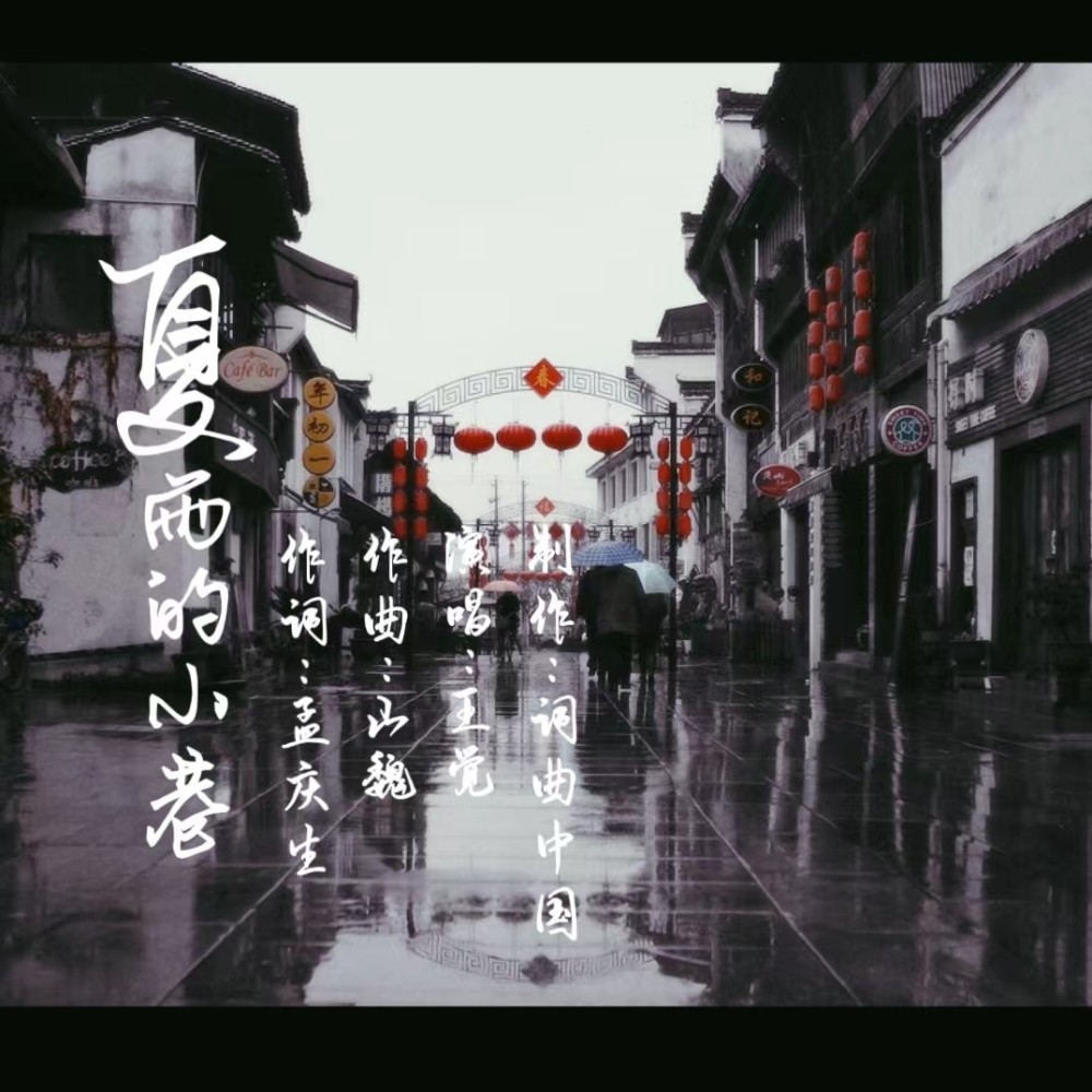 夏雨的小巷 (伴奏)