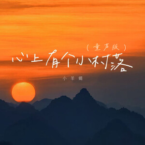 Album 心上有个小村落 (童声版) from 