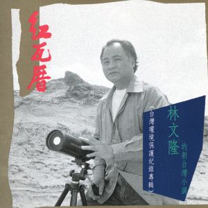 Album 红瓦厝 from 林文隆