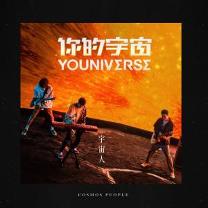 收听宇宙人的你的宇宙歌词歌曲