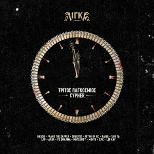 Listen to Tritos Pagkosmios Cypher song with lyrics from To Sfalma