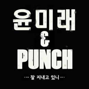收听펀치的잘 지내고 있니 Instrumental歌词歌曲