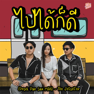 อัลบัม ไปได้ก็ดี (โต๊ะแชร์) - Single ศิลปิน ที JETSET’ER