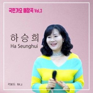 하승희的专辑국민가요 애창곡 Vol.3