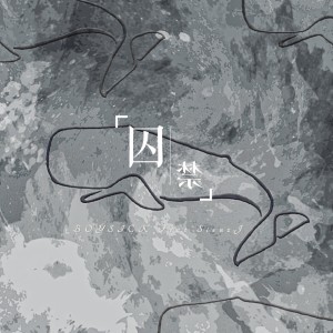 Listen to 囚禁 song with lyrics from BOYSICK