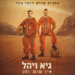 Dengarkan lagu אין שום זמן (מתוך "אמנים שרים רותי בקר") nyanyian Guy & Yahel dengan lirik