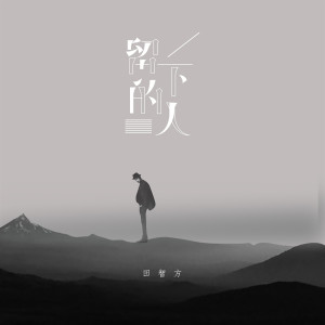 Album 留下的人 oleh Ayi阿怡