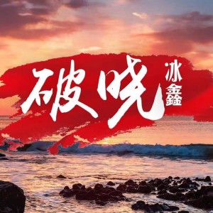 ดาวน์โหลดและฟังเพลง 破晓 พร้อมเนื้อเพลงจาก 冰鑫