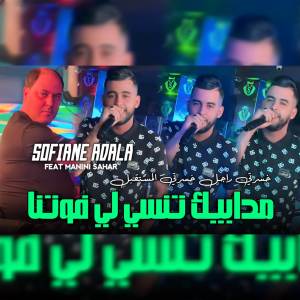 Sofiane Adala的專輯مدابيك تنسي لي فوتنا