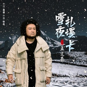 Album 雪夜扎溪卡 from 孟文豪