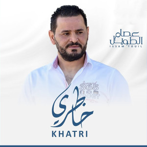 Dengarkan lagu ياغدارة nyanyian Issam Touil dengan lirik