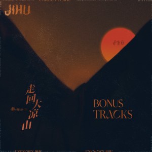 อัลบัม 彝部分II (Bonus Tracks) ศิลปิน Jihu