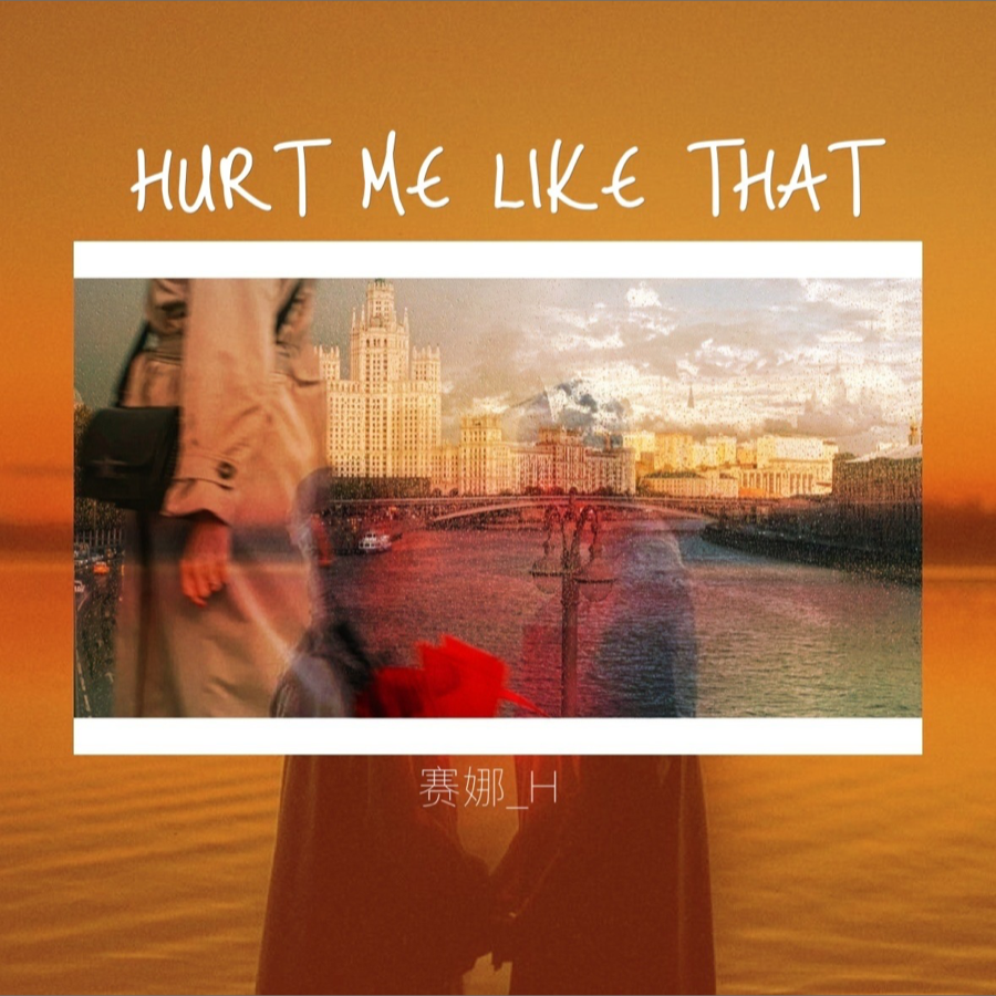 Hurt Me Like That (完整版)