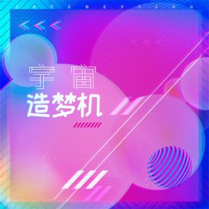 Listen to 宇宙造梦机 (三周年团歌) (三週年團歌) song with lyrics from 音阙诗听