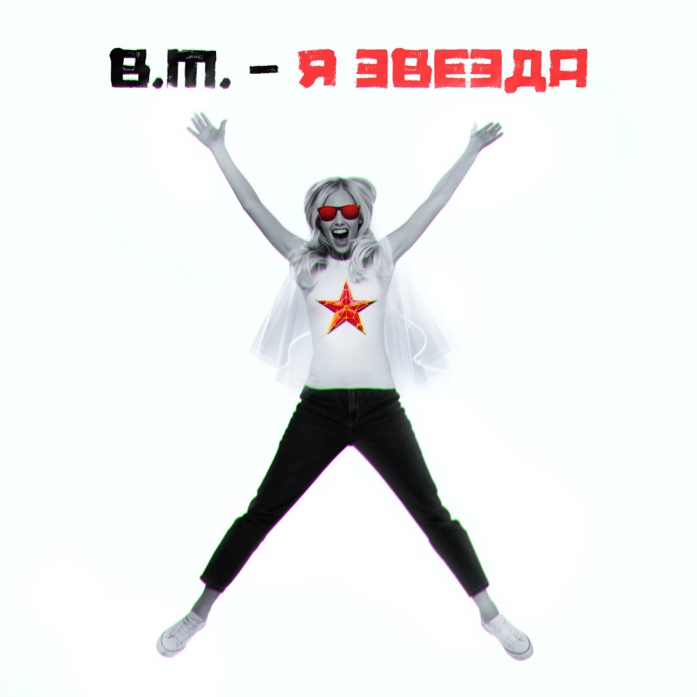 Я звезда