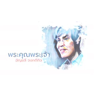 Listen to พระคุณ พระเจ้า (งานไว้อาลัยคุณแตงโม ภัทรธิดา พัชรวีระพงษ์_ Instrumental) song with lyrics from crossover