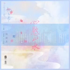 ดาวน์โหลดและฟังเพลง 心欲止水 (電視劇《三生三世枕上書》插曲) พร้อมเนื้อเพลงจาก 张碧晨