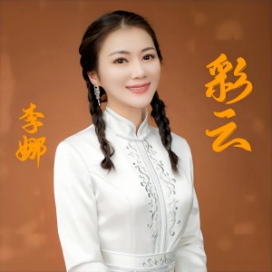Album 彩云 from 李娜