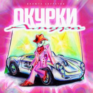 Listen to Медейрос (Explicit) song with lyrics from валюта скуратов