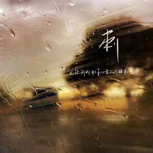 Listen to 刺（让我成为你心里的一根刺吧） song with lyrics from 艾比利