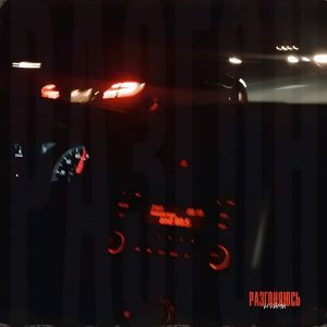 收听НЭЙМИ的РАЗГОНЯЮСЬ (Explicit)歌词歌曲