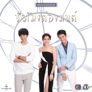 Ice Saranyu的專輯เพลงประกอบละคร ชั่วโมงต้องมนต์