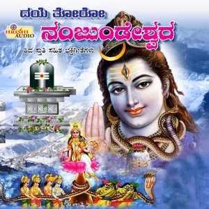 ดาวน์โหลดและฟังเพลง Yenendu Bedali Nanjunda พร้อมเนื้อเพลงจาก Narasimha Nayak
