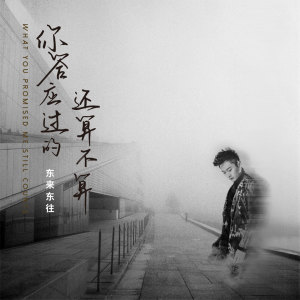 收聽東來東往的你答應過的還算不算歌詞歌曲