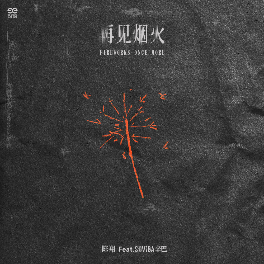 再见烟火 (完整版)