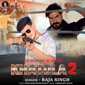 收听Raja Singh的Ego Bhai Jail Ke Bhittar (Khatola.2)歌词歌曲