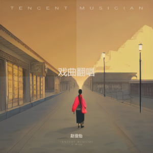 Album 戏曲翻唱 from 赵佳怡