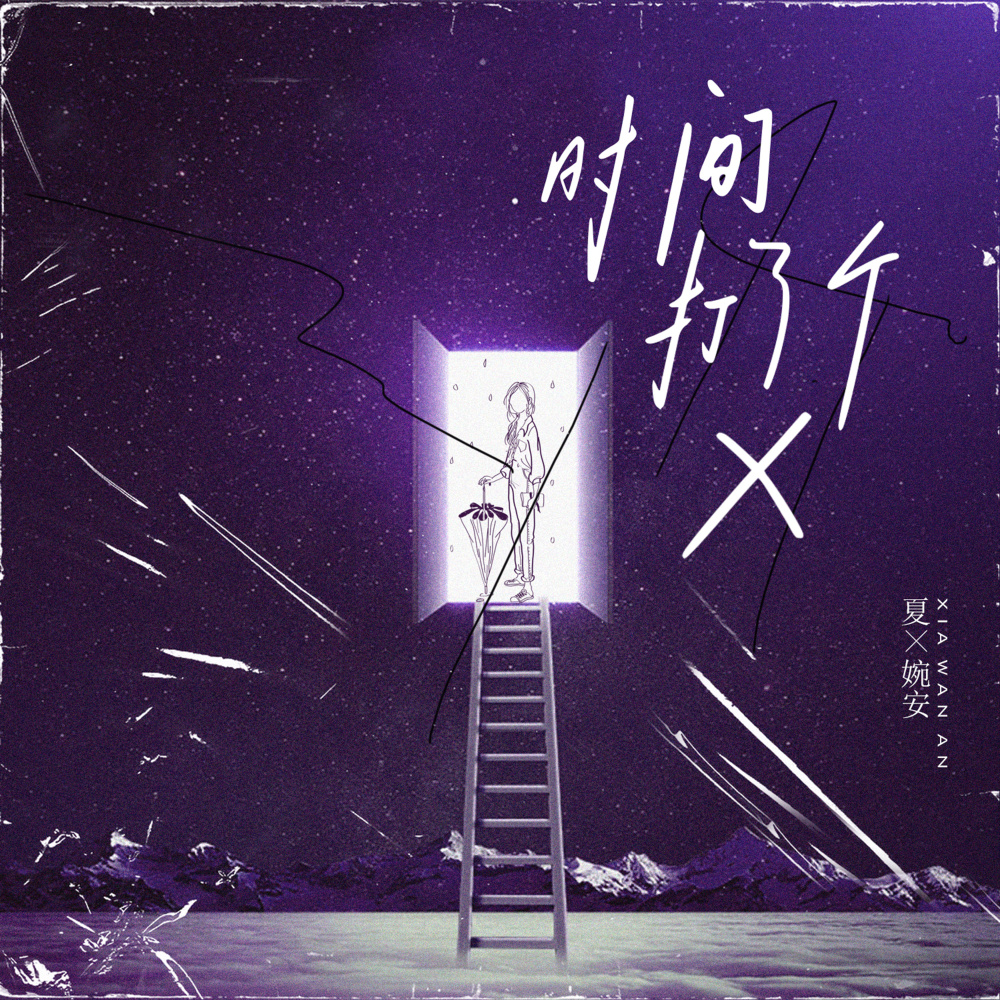 时间打了个X (伴奏)