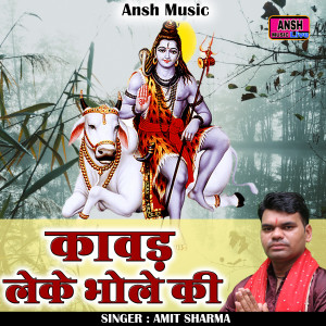 Amit Sharma Nandpuriya的专辑Kawad Leke Bhole Ki