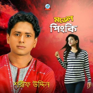 收听Sharif Uddin的Ki Jadu Korila Bondhu歌词歌曲