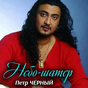 Album Небо-шатер from Петро Чорний