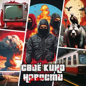 Dengarkan Новости (Explicit) lagu dari СвоЁ КинО dengan lirik