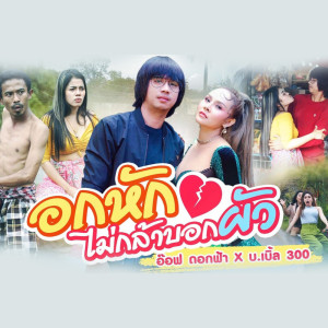 Listen to อกหักไม่กล้าบอกผัว song with lyrics from อ๊อฟ ดอกฟ้า