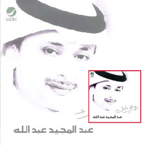 ดาวน์โหลดและฟังเพลง خير ان شاء الله พร้อมเนื้อเพลงจาก عبدالمجيد عبدالله